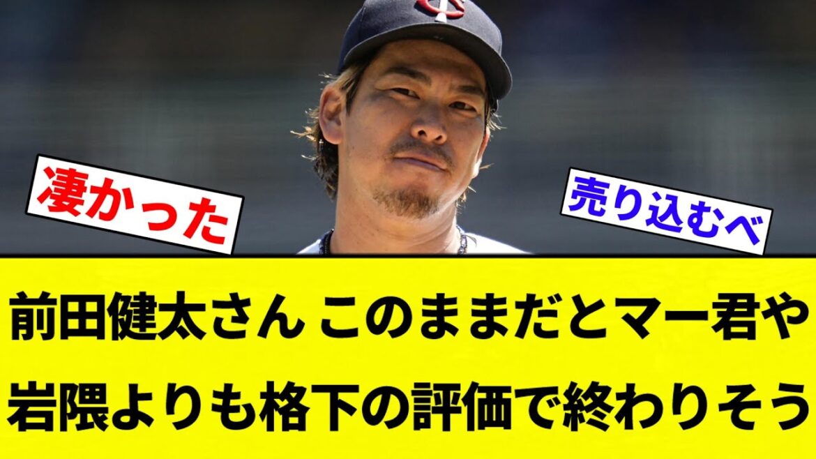 [Je vois?]]Si Maeda Kenta continue comme ceci, il finira probablement par être une évaluation plus faible que Mar-kun et Iwakuma[Collection de réaction de baseball professionnelle][fil 2CH][Nang]