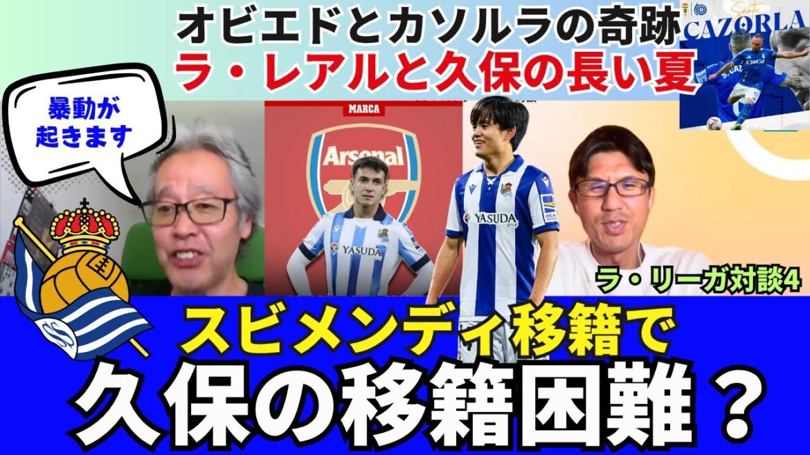 Le long été de la Real Sociedad et Kubo Takefusa. Le transfert de Subimendi à Arsenal rendra-t-il le transfert de Kubo difficile? Le miracle d'Oviedo et de Cazorla. | Juillet 2015 La Liga Interview 4 Kimura Hirotsugu x Ozawa Ichiro
