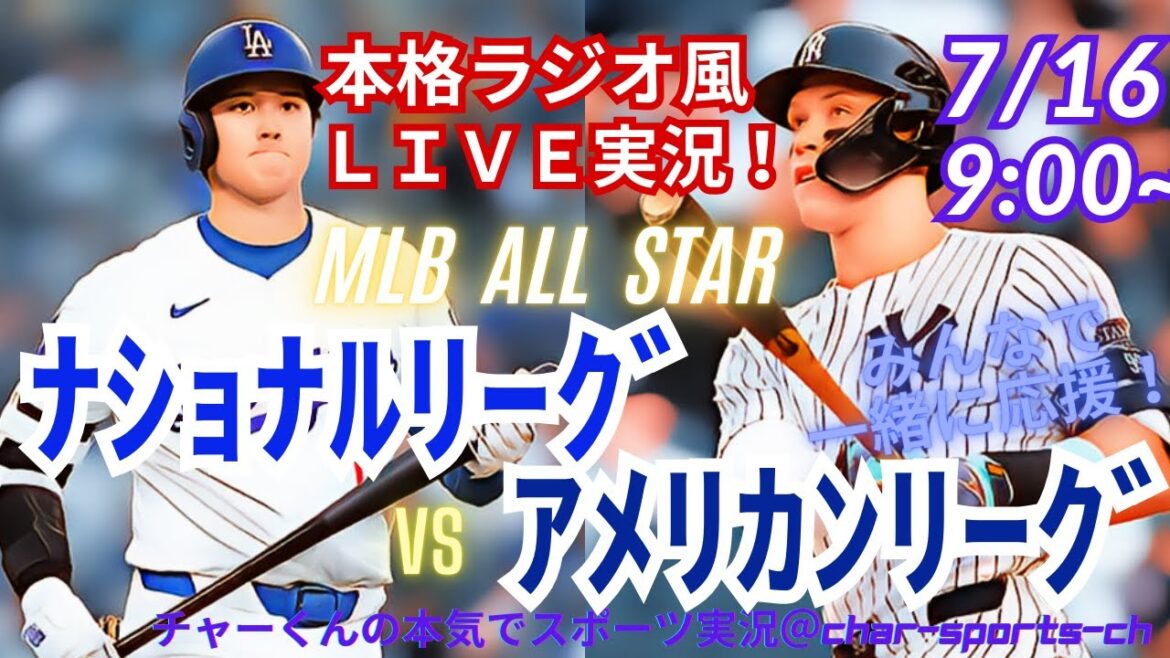 [Participation d'Otani!]Commentaire de style radio]Commentaire en direct sur Mlballstar American League vs National League en même temps! #Otani shohei #dodgers #yamamoto yushin #kikuchi yusei #mlblive #mlblive #baseball #mlb