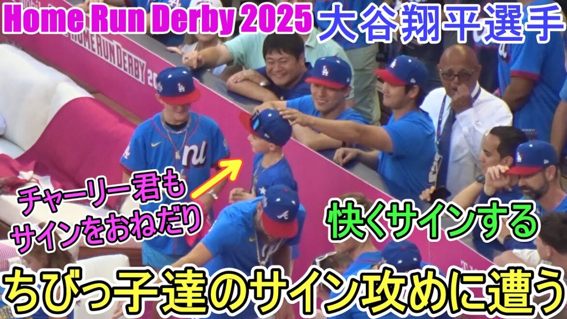Les petits sont attaqués par des autographes, mais je serai heureux de les signer ~[Otani Shohei]Shohei Ohtani All Star Home Run Derby 2025