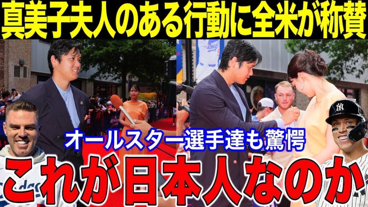 "Est-ce que c'est japonais?" Les États-Unis louent les "certaines actions" qu'Otani Shohei et Mamiko ont montré! Les joueurs des étoiles ont été étonnés de la façon dont ils les ont montrés sur le tapis rouge!