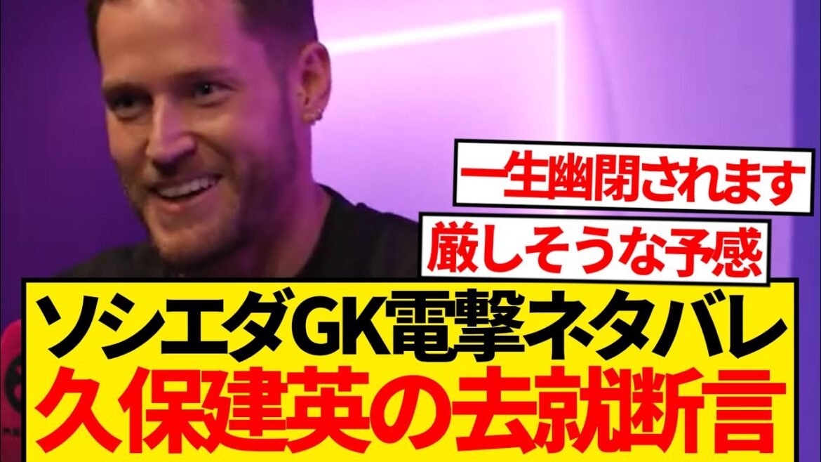 [Révéler]Le gardien de but de Sociedad Remiro quitte accidentellement le futur de Kubo Takefusa lol lol