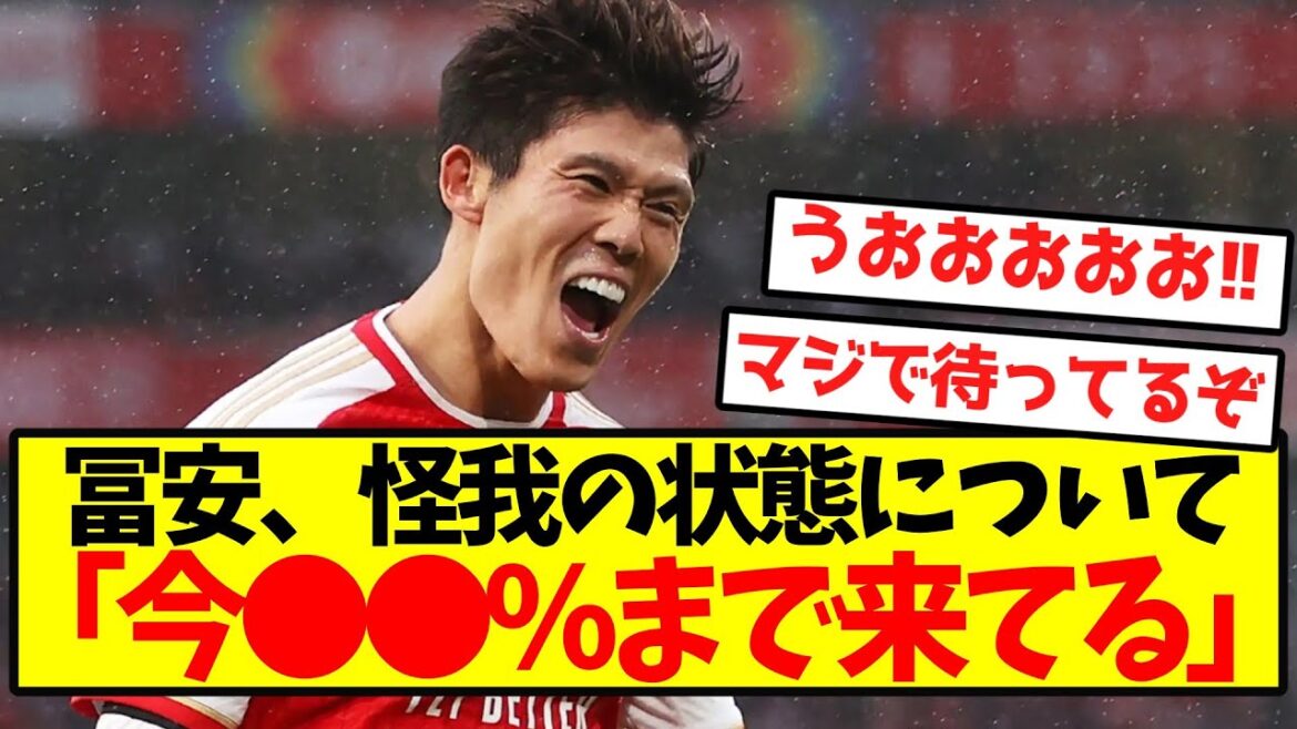 Tomiyasu: "La blessure s'est rétablie à ●●%."