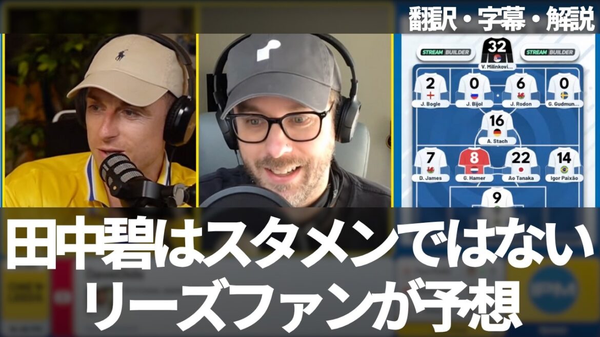 Tanaka Aoi n'est-elle pas dans la formation de départ? Les fans de Leeds prédisent la programmation de départ de Leeds United cette saison (avec des sous-titres et des commentaires)