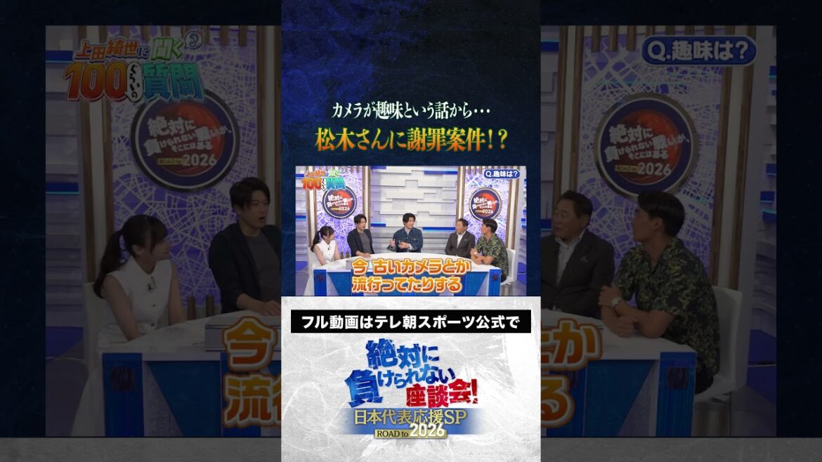 [Excuses]Des passe-temps d'Ueda ... un cas d'excuses à Matsuki! ? #Japan Football Team #uchida atsuto #makino tomoaki #matsuki yasutaro #kageyama yuka #ueda kyoyo #roundtable discussion que je ne peux pas perdre #shorts