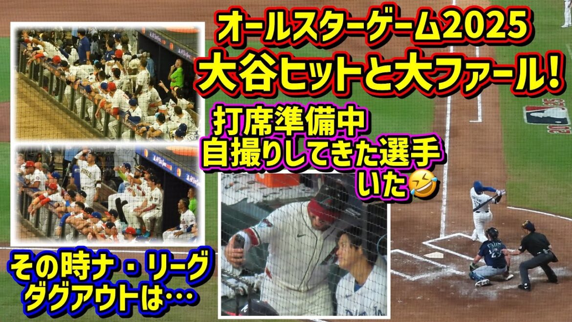 Otani frappe et grosses faute dans le jeu des étoiles !! Çons à ce moment-là, la pirogue de la Ligue nationale était ... 😆 homme qui veut prendre un selfie avec Otani même pendant le match 🤣[séquences locales]Allstar2025 Shohei Ohtani