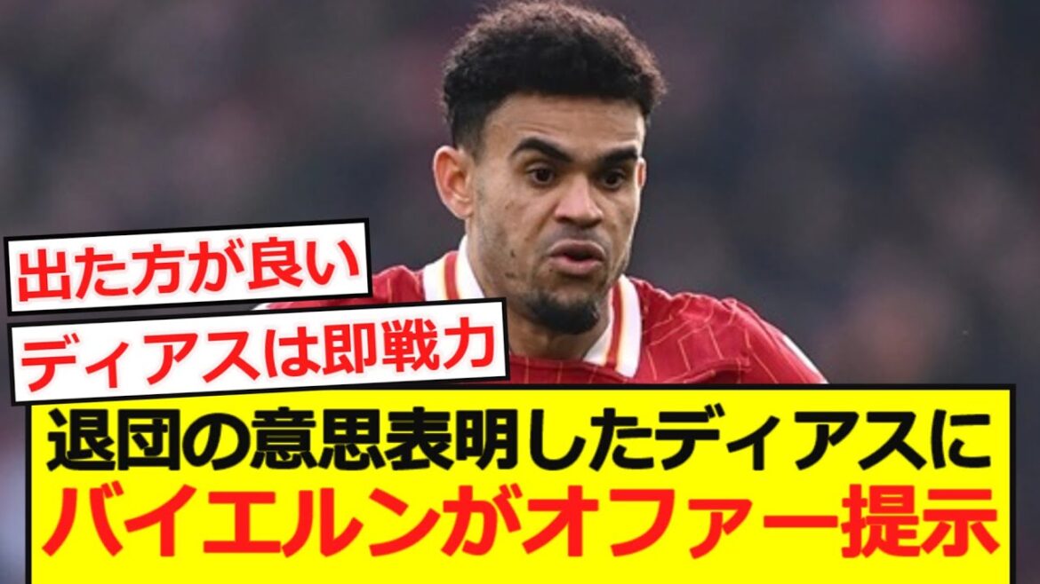 [Breaking News]Le Bayern propose à Diaz, qui a annoncé son intention de quitter Revapo!