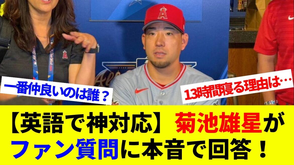 [Godly a répondu en anglais]Kikuchi Yusei répond honnêtement aux questions des fans! La raison de dormir pendant 13 heures est ... qui est votre meilleur ami?[Réactions à l'étranger][baseball professionnel][MLB]