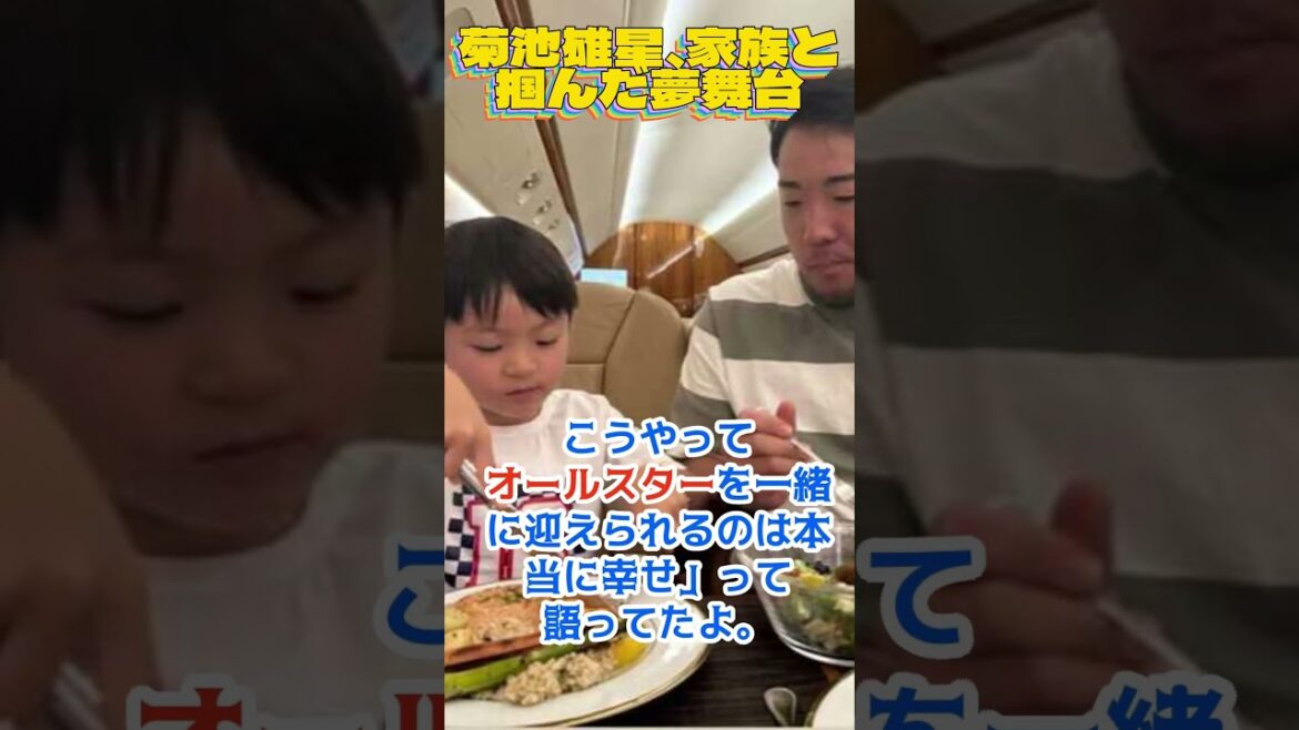 Stage de rêve de Kikuchi Yusei capturé avec sa famille 💓otani shohei & mlb les dernières nouvelles