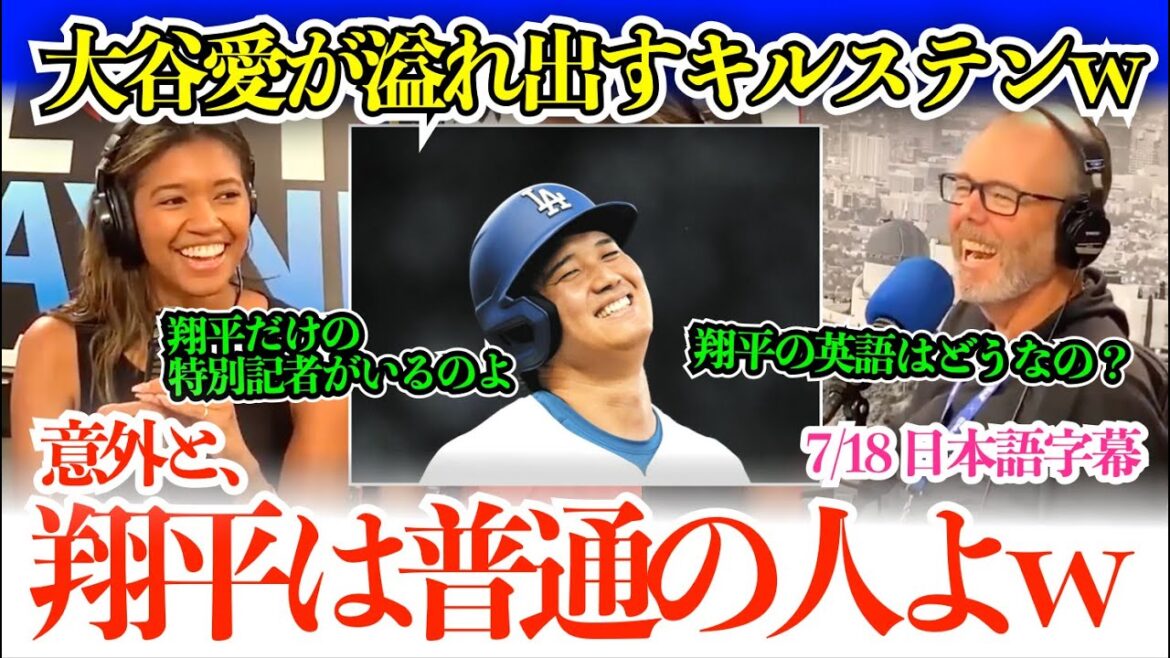"Il n'y a pas de joueur dans les Dodgers qui sont jaloux de Shohei." Otani Talk n'arrête jamais Kirsten Watson lol "La raison pour laquelle Shohei utilise un interprète ..."[sous-titres japonais]