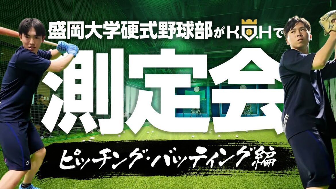 [Kikuchi Yusei]Session de mesures de mesure de l'équipe de baseball de l'Université Morioka à Koh - édition de lanceur et de frappeur -[Koh]