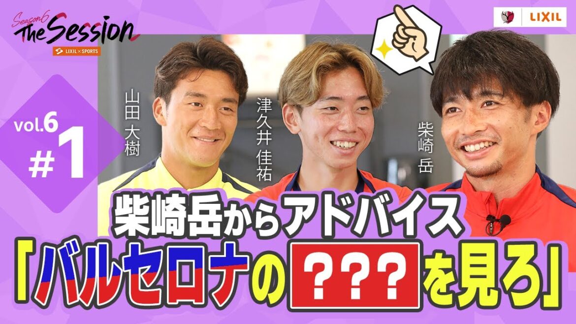 [Lixil]Kashima Antlers la saison de session 6 ~ Gaku Shibasaki: "Regardez le xxxxx shibasaki de Barcelone" ~ Yamada Daiki x Tsukui Yoshito x Shibasaki: