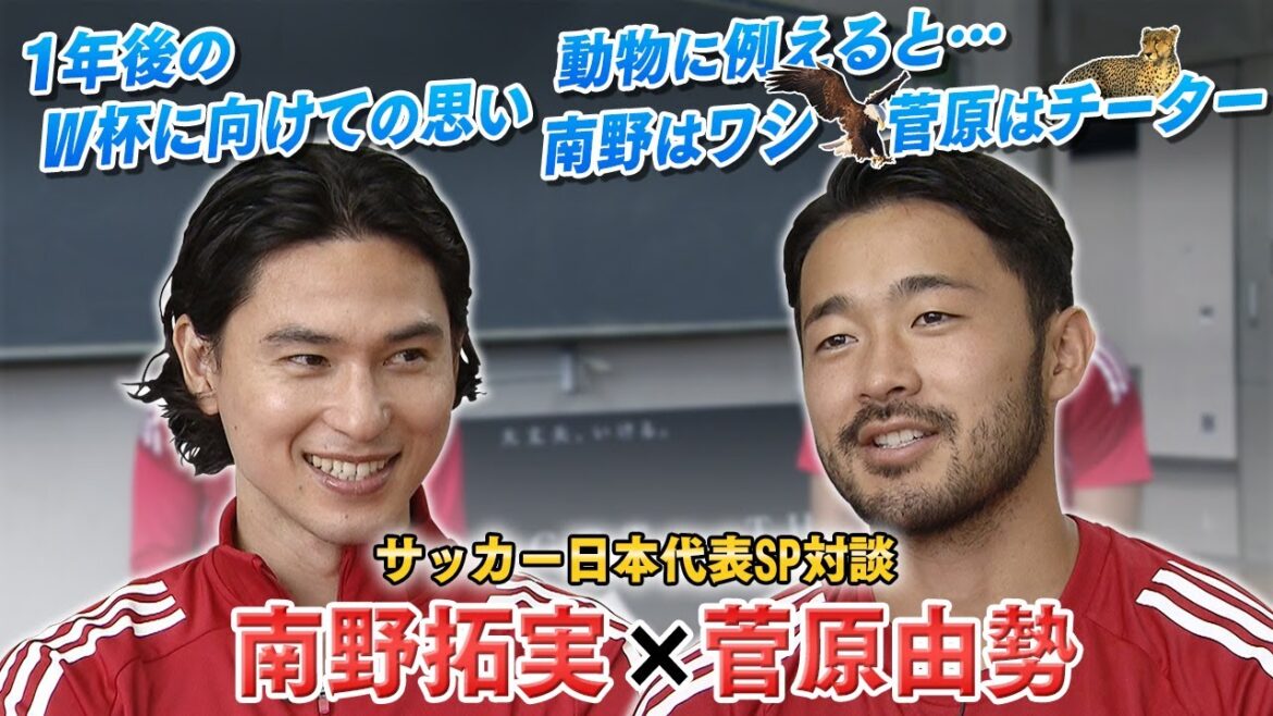 [Conversation de l'équipe nationale japonaise spéciale]Minamino Takumi et Sugawara Yuse surprise Visite au lycée | Pour le comparer aux animaux, "est Minamino moi ?!" | Il y a des scènes où ils se louent pour leurs bonnes choses | Décider de la Coupe du monde dans un an dans