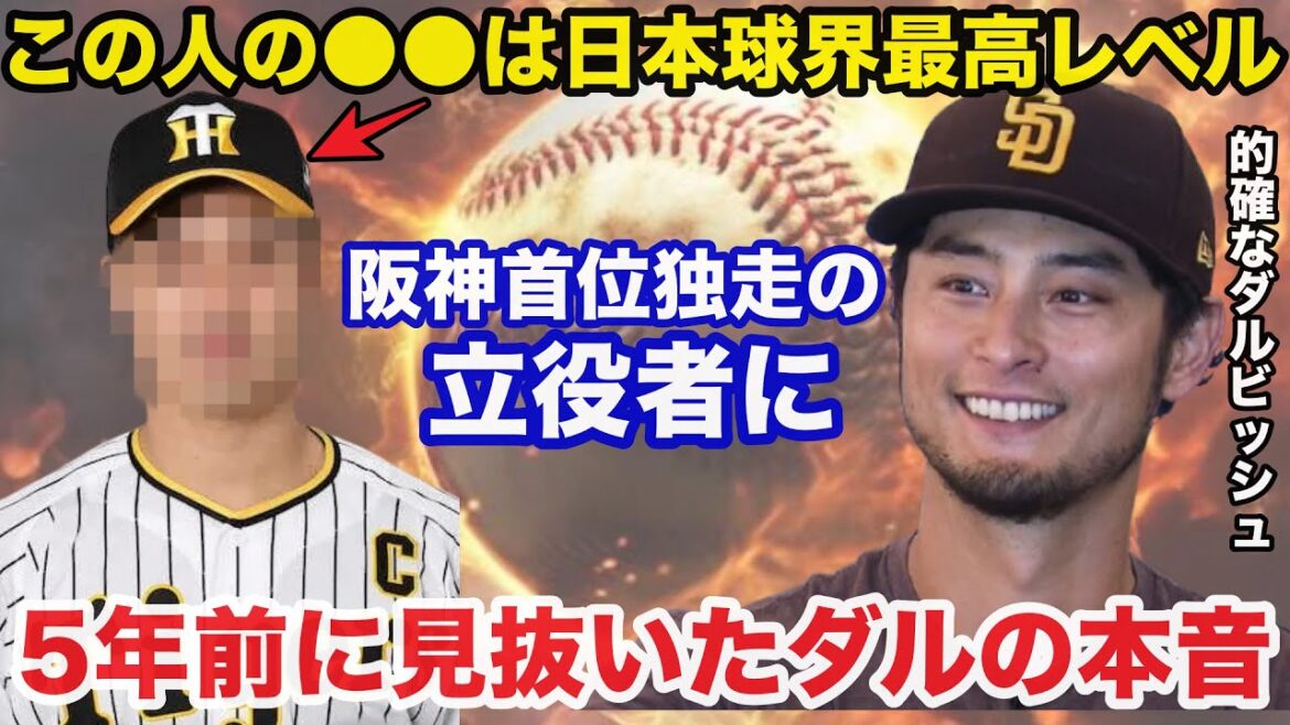 Darvish Yu, qui était le principal acteur des Hanshin Tigers, a vu à travers il y a cinq ans, est un sujet brûlant comme étant trop précis[Hanshin Tigers]