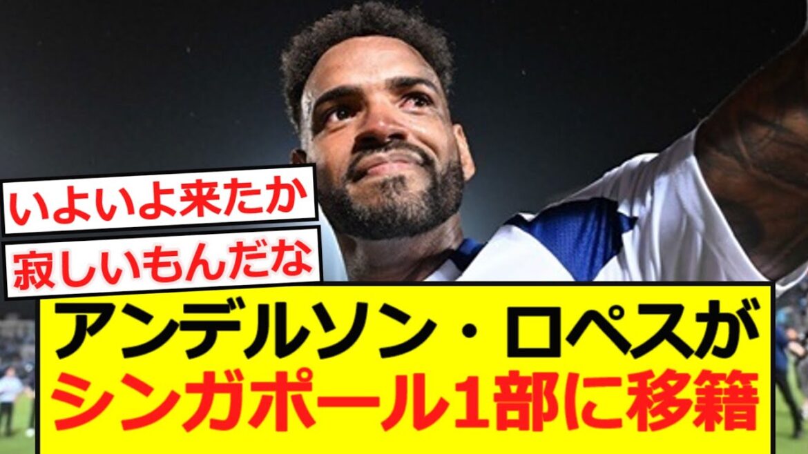 [Mouvement]Anderson Lopez de Yokohama FM transfère à la première division de Singapour