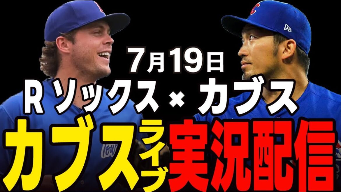 [Cubs / Suzuki Seiya]19 juillet, le premier match de la seconde moitié !! Les chaussettes R seront-elles arrêtées lors des 10 victoires consécutives? Cubs vs R Socks[Cubs Live]#suzuki seiya #major live #cubs #cubs live
