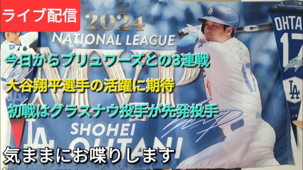 [Streaming en direct]À partir d'aujourd'hui, nous jouerons trois matchs consécutifs contre les Brewers ⚾️ Nous attendons avec impatience la performance d'Otani Shohei! ️⚾️Pitcher GlastNow commencera dans le premier jeu ', il discutera librement⚾️Suke Handyman diffuse actuellement en direct!