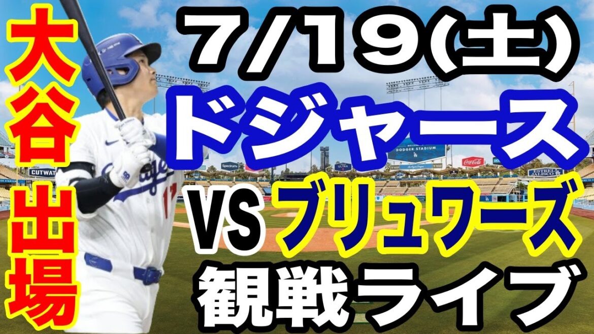 [OtaniShoheiparticipe!】【DodgersMatchLive】7/19(samedi)DodgersvsBrewersLiveSpectatorLive#OtaniShohei#yamamotoYushin#LiveStreaming