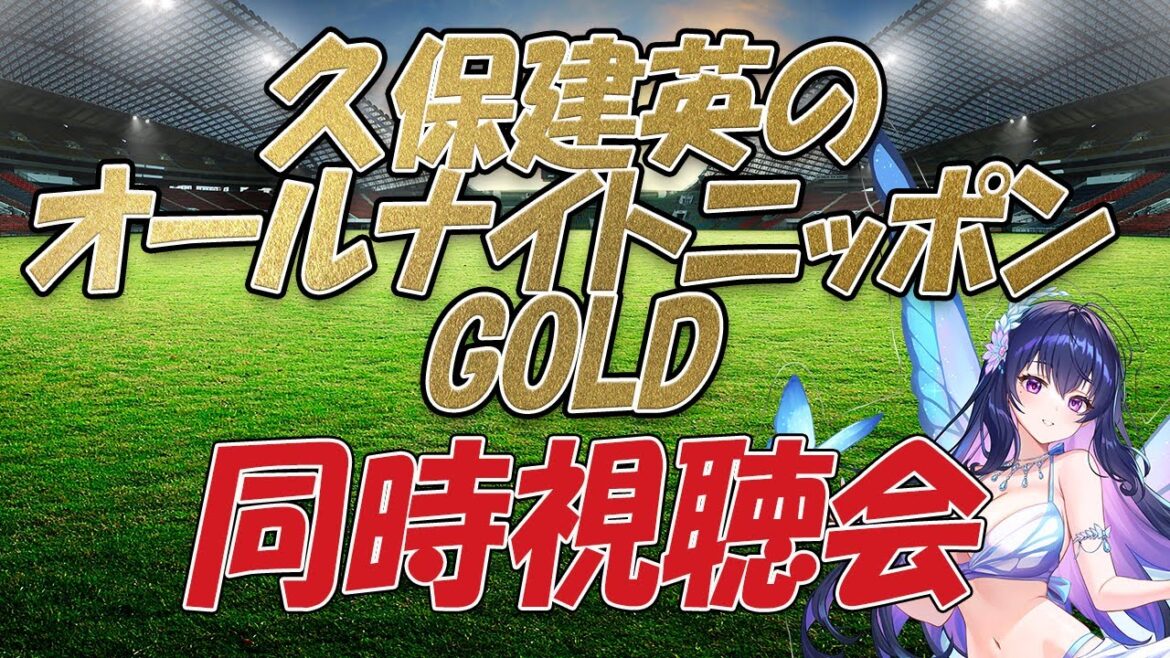[Soccer / # Kubo Takefusa's Anng]Voir simultanément "Kubo Takefusa's All Night Nippon Gold"[#all Night Nippon / Vtuber / # Takekubo]