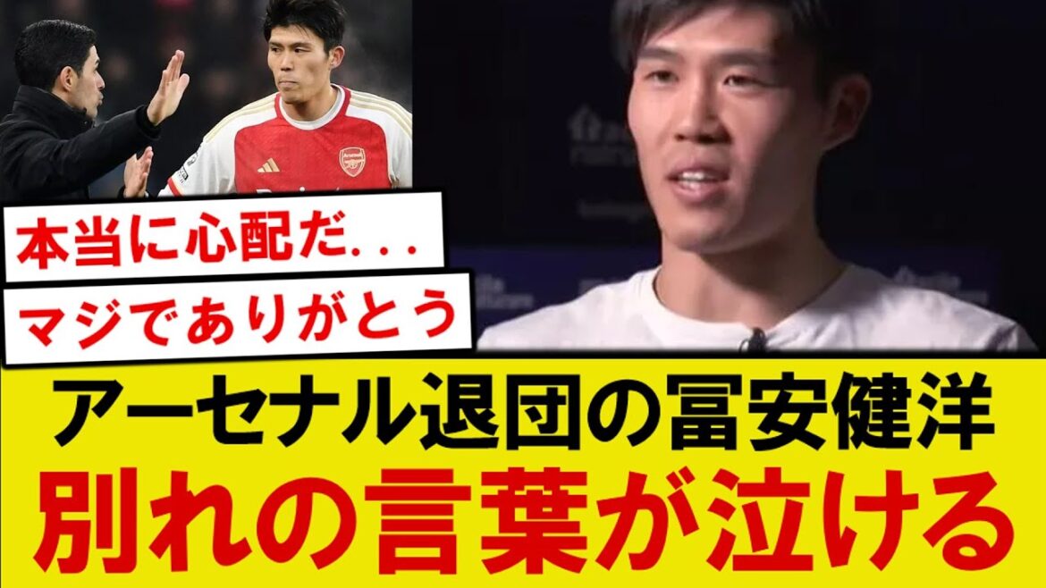 [Sujet]Voici les derniers mots d'adieu à Tomiyasu Takehiro, qui a quitté Arsenal,
