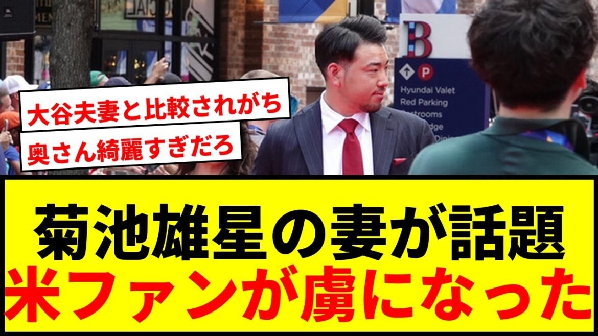 [Choquant]La femme de Kikuchi Yusei, Rumi, captive les fans américains en disant qu'elle est "si belle"! MLB a officiellement sélectionné, faisant attention à la beauté de l'étoile