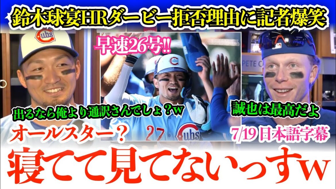 Suzuki Seiya est une fois de plus insatisfaite du banquet de balle sans choix en RH n ° 26 LOL. La réponse drôle a fait rire les journalistes américains, "J'aurais pu le faire si j'étais Edwin (interprète) lol"[sous-titres japonais]