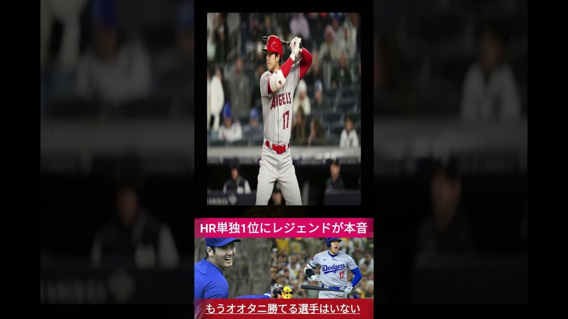 [Commentaire choquant]"Ootani est numéro un" La légende de la MLB explose avec de vrais sentiments envers Otani Shohei, qui est le numéro un en RH! Quelle est la "différence claire" avec les juges?[Réactions MLB à l'étranger]1 #Professional Baseball #Professional Baseball #BaseBallplayer