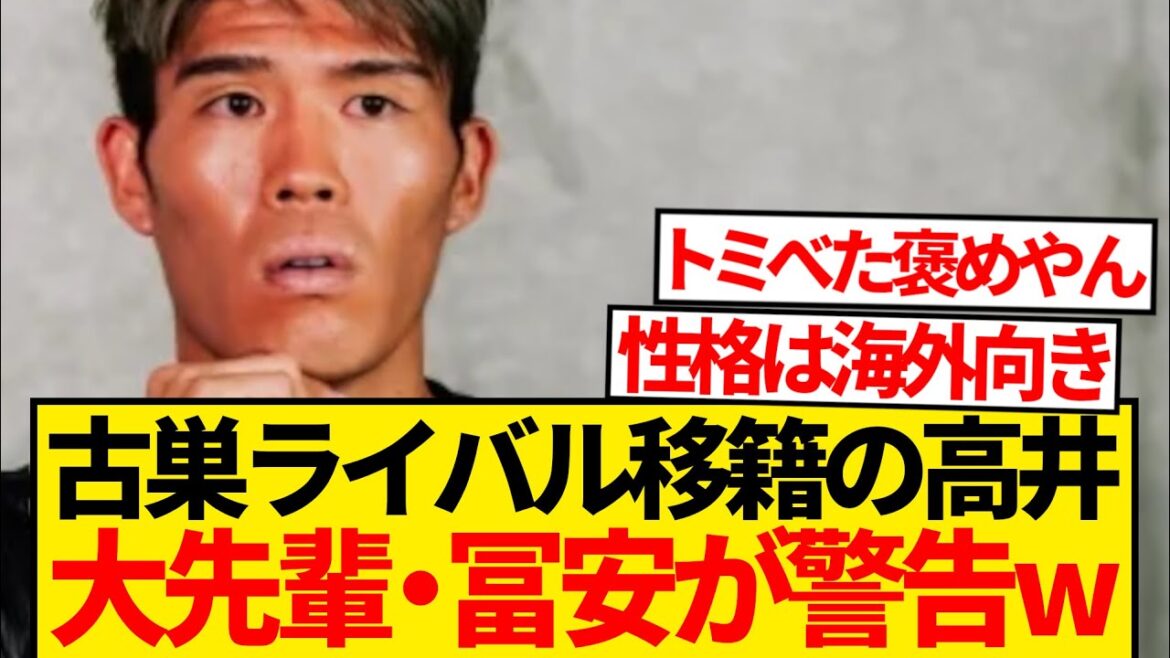 [Avertissement]Un mot à l'ancien Arsenal Tomiyasu Takehiro, qui a déménagé à Tottenham, Takai Yukihiro ...