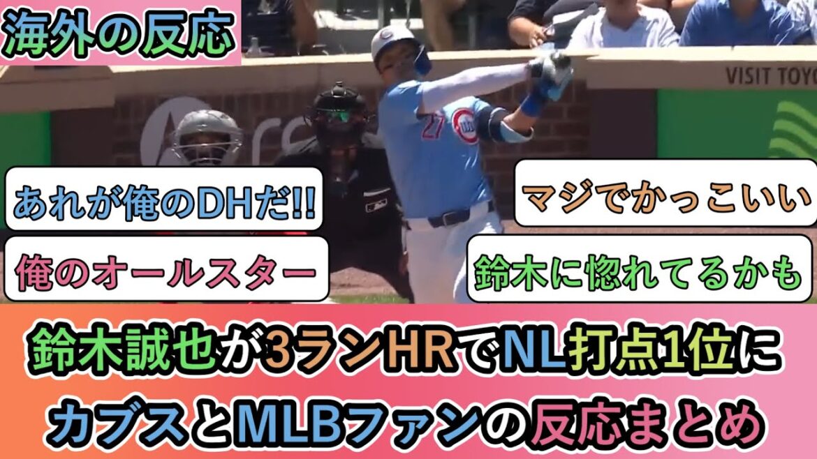 [Réaction à l'étranger]Suzuki Seiya se classe en premier dans le NL RBI avec un home run de 3 points! Résumé des réactions entre les fans des Cubs et MLB[Suzuki Seiya 26e home run]