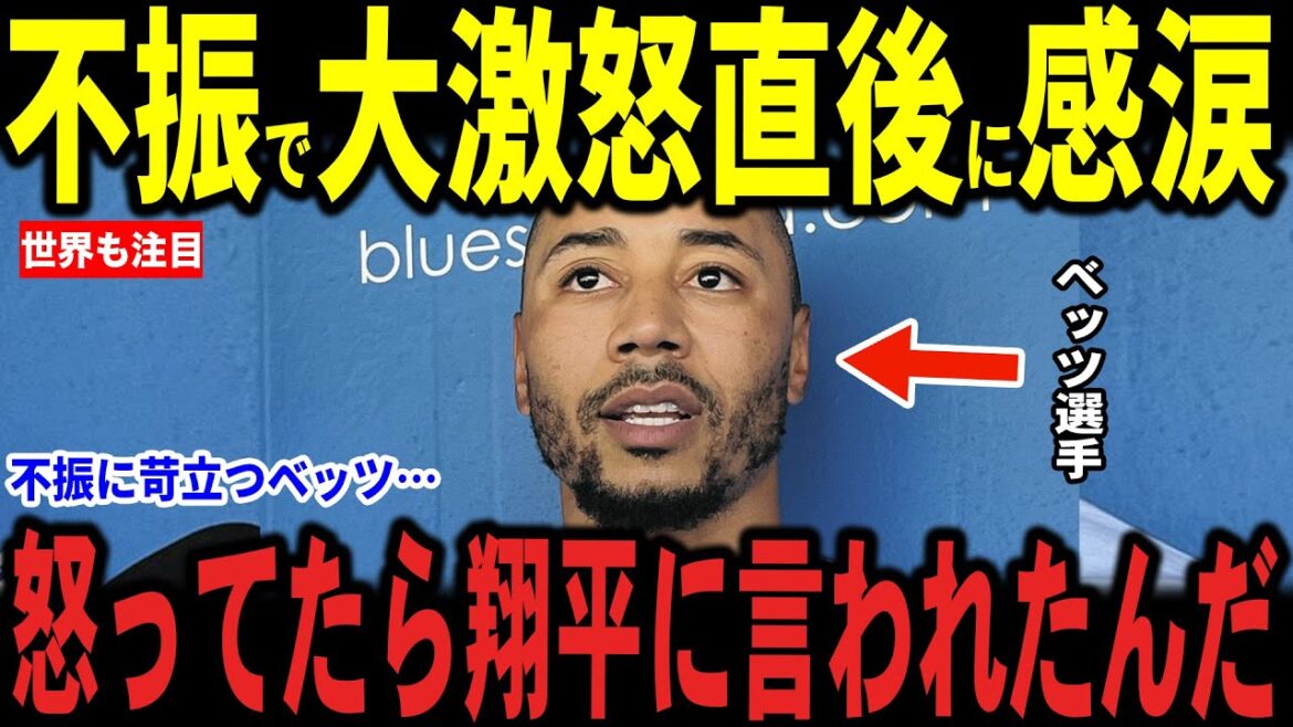 [Otani Shohei]Dans une perte de blanchissage contre les Brewers, Otani se déchire à Betts, qui était furieux contre son propre crise et était furieux contre sa propre crise ... la légende le loue également.