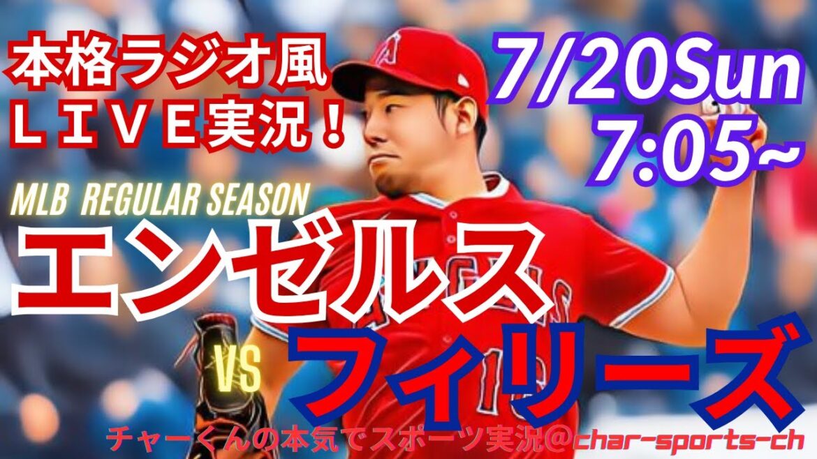 [À partir de Kikuchi! Commentaire en direct sur le vrai style radio]Commentaire en direct sur les anges contre les phillies en même temps dans un style radio! #Kikuchi yusei #Angels #laa #mlblive #mlblive #baseball #mlb