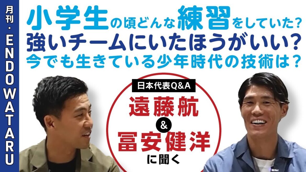 Tomiyasu Takehiro et Endo Kou, réponses sérieuses aux questions des élèves de l'école primaire! "J'ai été grondé par un voisin après avoir frappé le mur de ma maison ..." "J'ai eu une forte impression que je courais" etc. | Endo Kou mensuel pour les enfants | SYNCHRONE