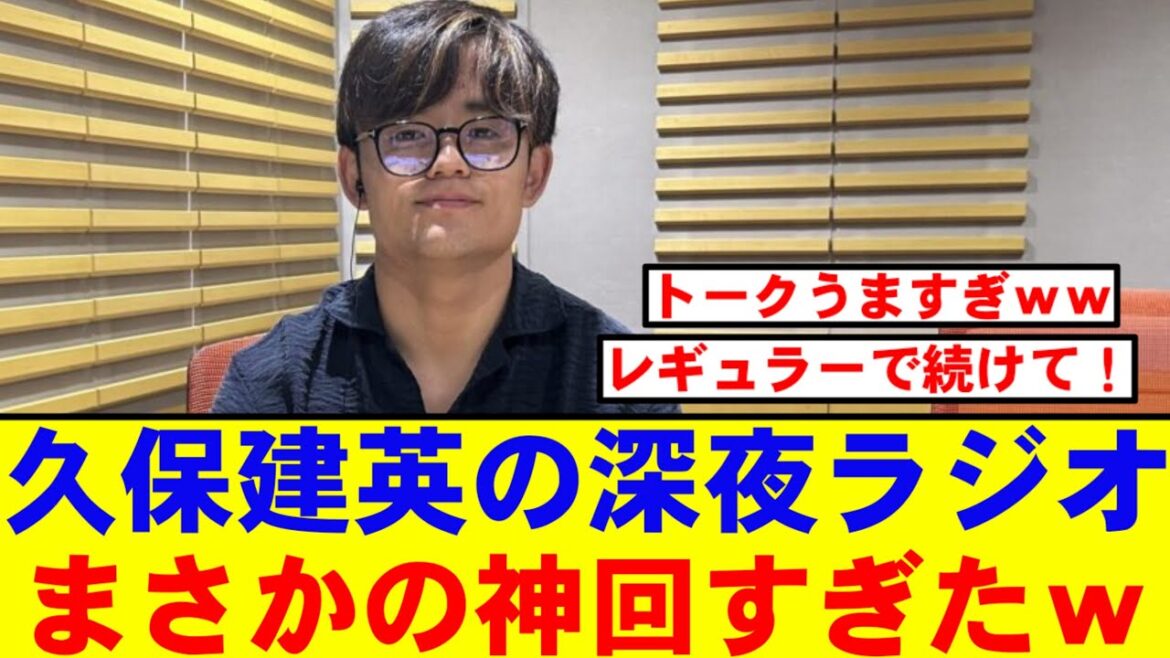[Shin Broadcasting]Kubo Takefusa's All Night Nippon, l'auditeur est extrêmement excité par le développement divin inattendu lol