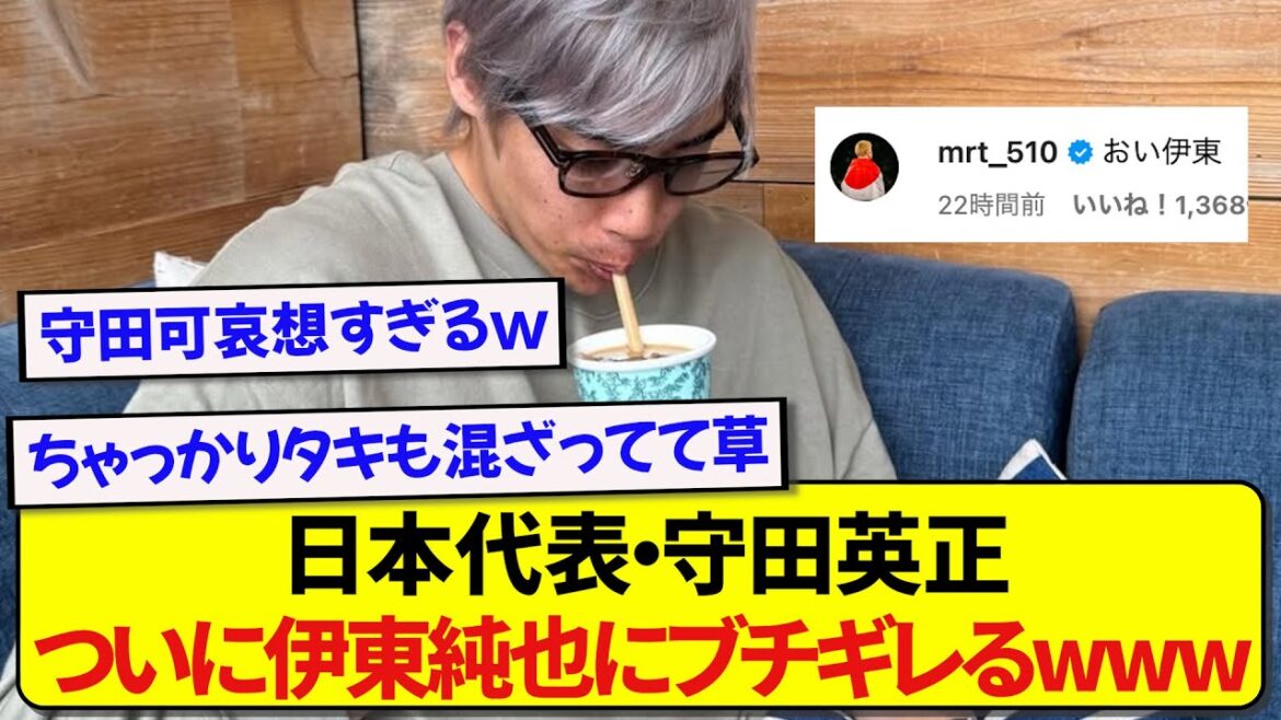 Morita Hidemasa, membre de l'équipe nationale du Japon, a atteint la limite de patience sur Ito Junya ...