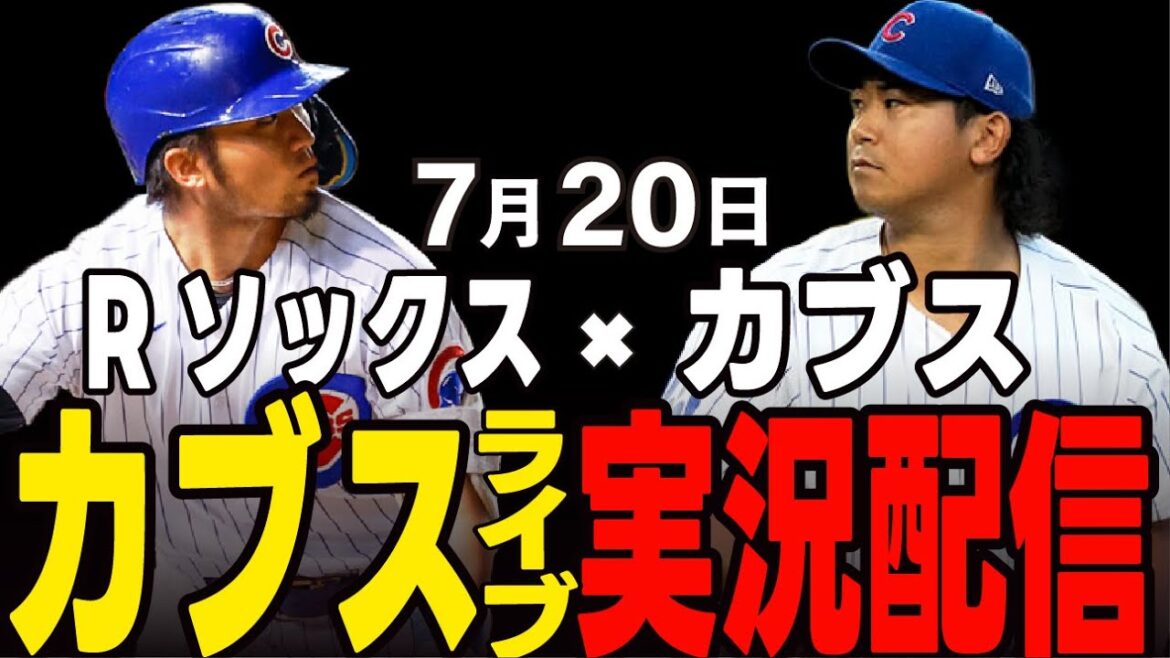 [Cubs / Suzuki Seiya / Imanaga Shota]7/20 Pitcher partant d'Imanaga !! Peuvent-ils mener l'équipe à une séquence de quatre victoires consécutives !? Cubs vs R Socks[Cubs Live]#suzuki seiya #major live #cubs #cubs live