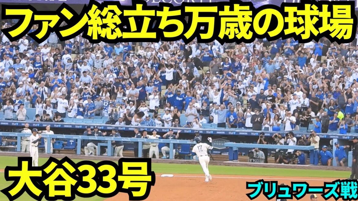 Le stade du stade est un spectaculaire home run d'Otani Shohei, où tout le monde se tient et est excité! ! La première RH de la seconde moitié de la saison a été un home run de deux points et une énorme excitation dans le stade! ![Images locales]20 juillet 2025 contre les brasseurs