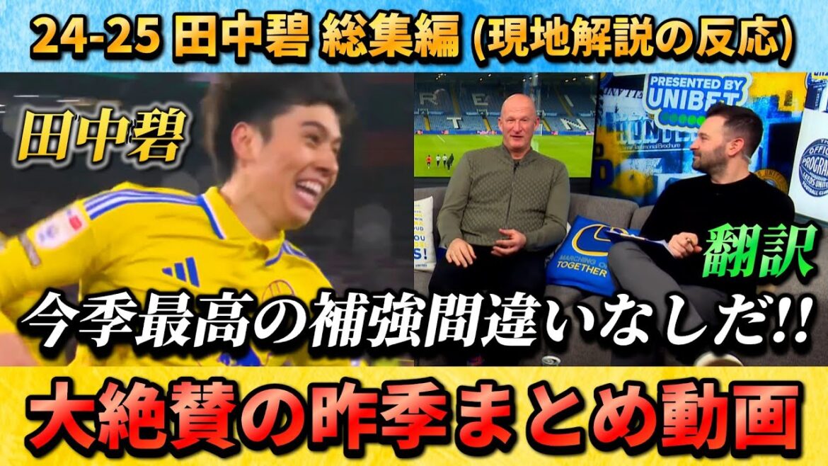 [翻訳-動画まとめ]Résumé des réactions très appréciées des buts et des commentateurs de Tanaka Aoi de la saison dernière !!