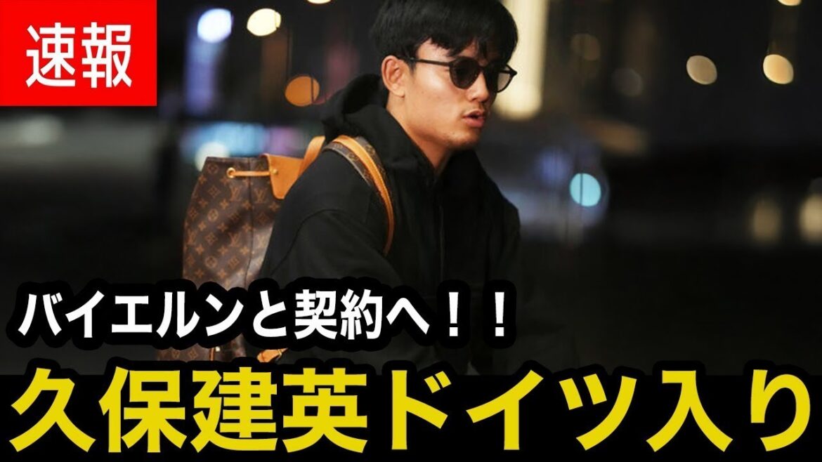 [Transfert de choc]Kubo Takefusa entre un "contrat top secret" avec le Bayern! ? L'Allemagne provoque un gros remontage![Réaction à l'étranger]