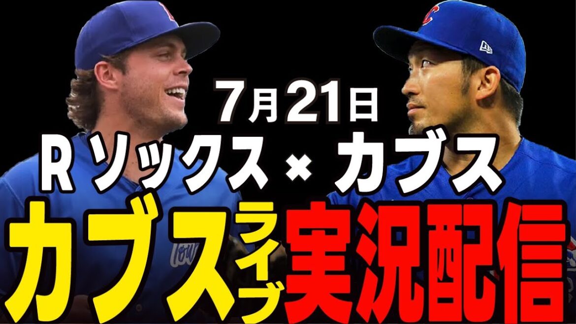 [Cubs / Suzuki Seiya]7/21 Will Ace Pitcher pourra conquérir !? Cubs vs R Socks[Cubs Live]#suzuki seiya #major live #cubs #cubs live