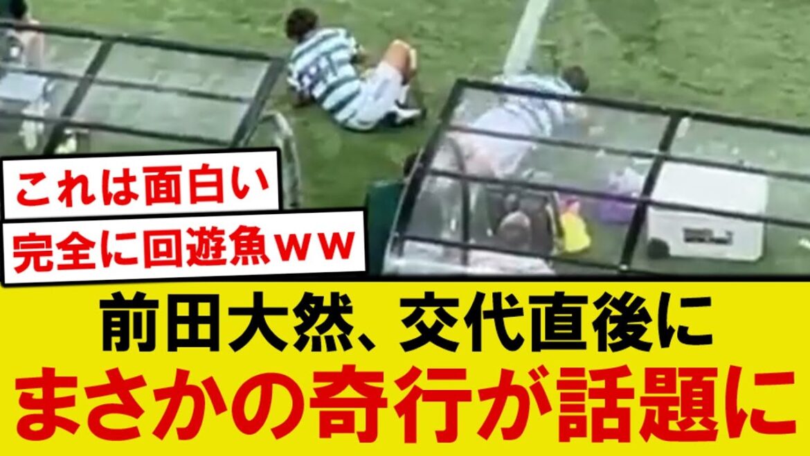 [Sujet]Le Celtic Maeda Daizen prend une action inattendue juste après avoir été remplacée ...