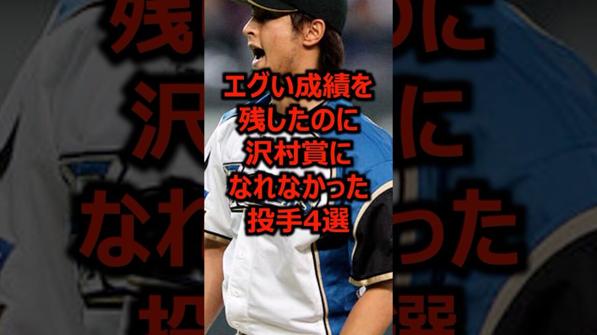 Quatre lanceurs qui ont obtenu d'excellents résultats mais n'ont pas pu remporter le prix Sawamura #Professional Baseball #Darvishyu #Pitcher