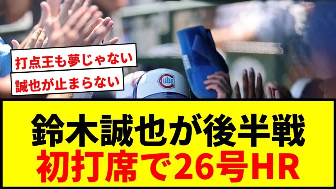[Breaking News]Suzuki Seiya prend le 26e premier at-bat en seconde période et prend le premier home run en 3 points! Les Cubs ont remporté trois matchs consécutifs consécutifs, atteignant les points produits la plus rapide de la Ligue nationale 80.