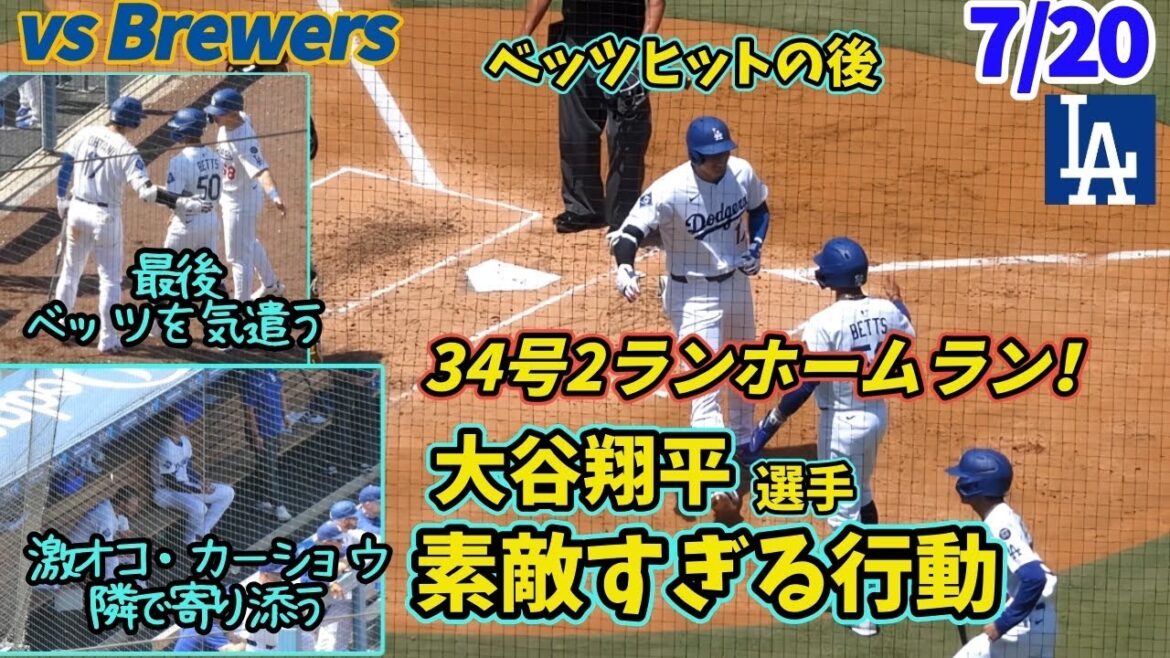 [Otani Shohei]Après la 34e balle, c'est tellement merveilleux de le voir se blottir silencieusement à côté de Kershaw, en attendant le dernier frappeur Mookie et se consacrer avec impatience à lui! ! !