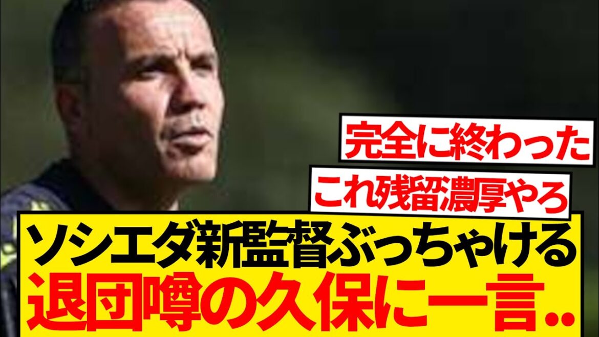 [Bonne nouvelle]New Manager Sociedad, qui visite le Japon, révèle les "coulisses" de l'équipe de Kubo Takefusa qui se réunisse lol