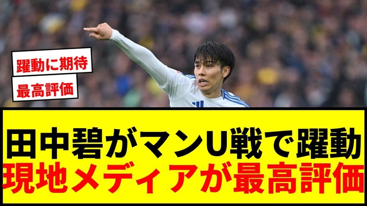 [Breaking News]Tanaka Aoi est actif dans le match contre Manchester United! Les médias locaux l'ont salué comme étant "très actif"!