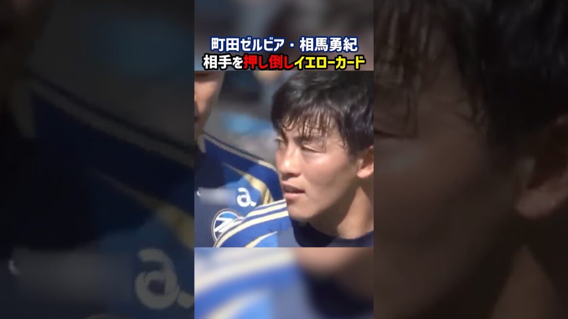 Soma Yuki a été teint avec Machida Zelvia #shorts #Soma Yuki #FC Machida Zelvia #Kawasaki Frontale #J League #Soccer Soma Yuki a été teint avec Machida Zelvia #shorts #Soma Yuki #FC Machida Zelvia #Kawasaki Frontale #J League #Soccer