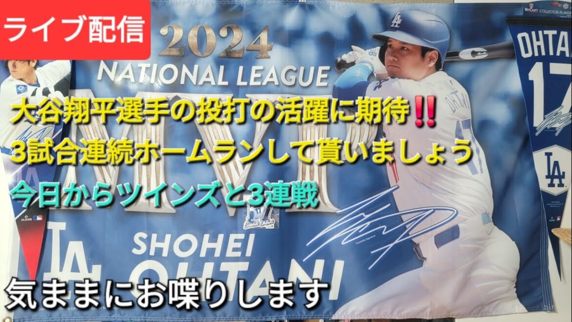 [Streaming en direct]Dans l'attente de la performance d'Otani Shohei dans le tangage et le frappeur !! Çons avoir un home run en trois matchs consécutifs⚾️ D'aujourd'hui, les Dodgers joueront trois matchs d'affilée avec les jumeaux - nous discuterons à notre propre rythme⚾️