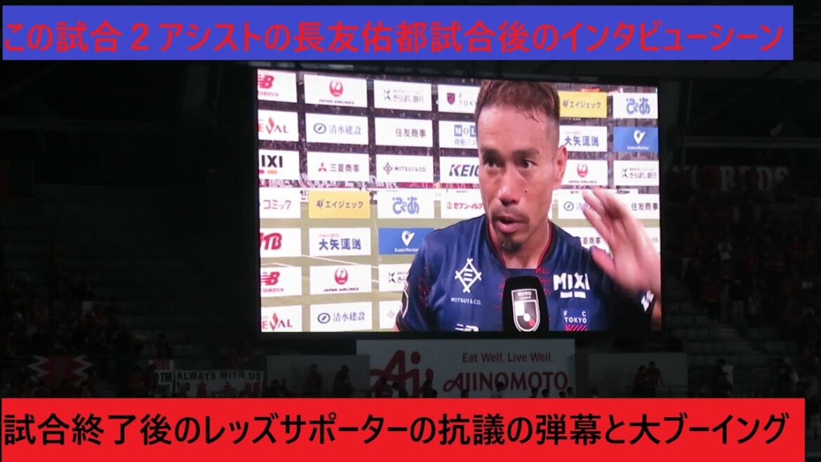 Le moment où la victoire contre Urawa est sur le FC Tokyo à domicile Ajista - la vue après le match. Une interview avec Nagatomo Yuto, qui a aidé deux joueurs dans ce match. 2025/07/19 FC Tokyo-Urawa Reds Ajinomoto Stadium