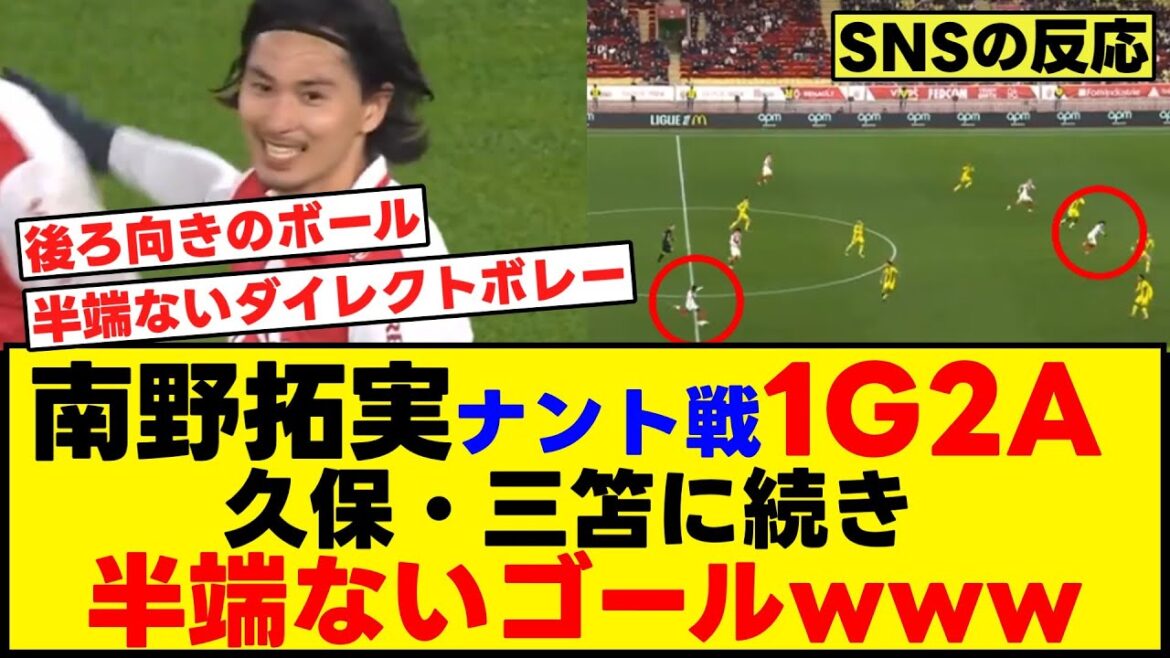 Le match Nantes de Minamino Takumi 1G2A! Objectif incroyable suivant Kubo et Mitomo lol