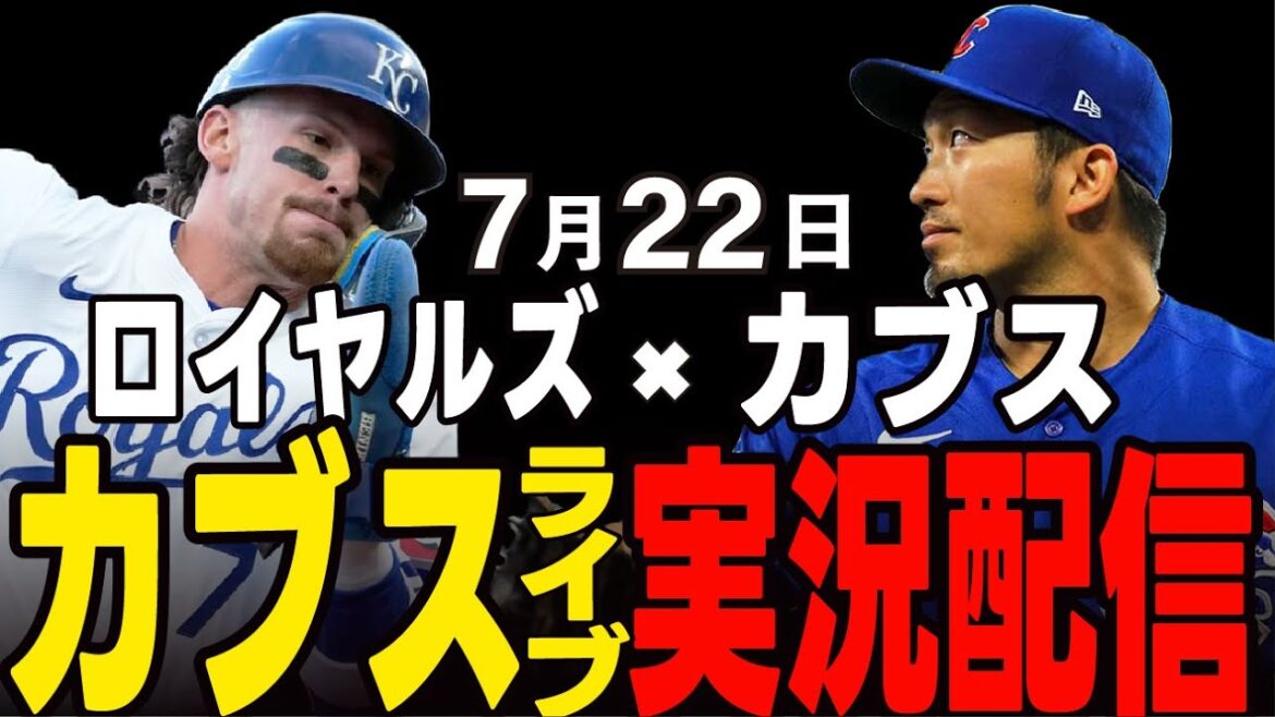 [Cubs / Suzuki Seiya]7/22 Le jour de l'enclos des destinations du destin !! Cubs vs Royals[Cubs Live]#suzuki seiya #major live #cubs #cubs live